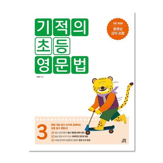 [도서] 기적의 초등 영문법 3