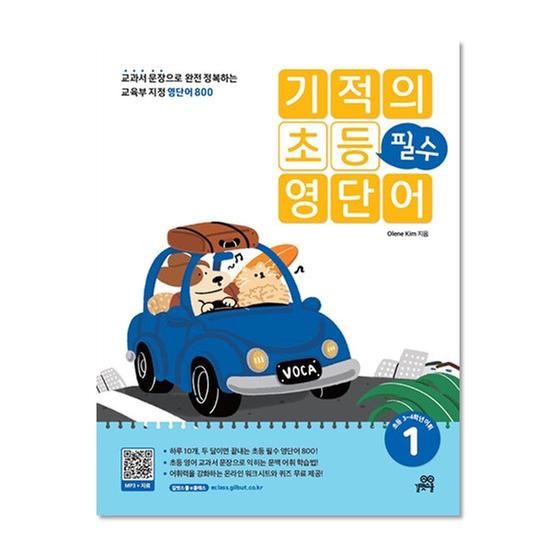 [도서] 기적의 초등 필수 영단어 1