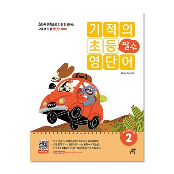 [도서] 기적의 초등 필수 영단어 2