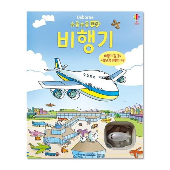 ★구구특가★[도서] 슈웅슈웅 태엽 비행기 (비행기 길 3개+장난감 비행기)