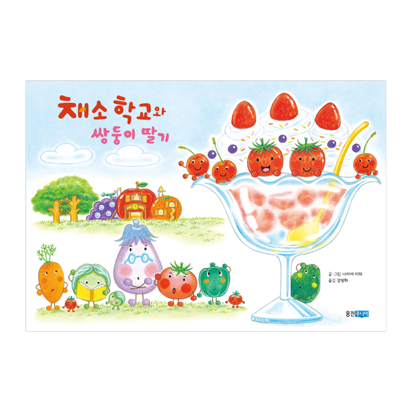 [도서] 채소 학교와 쌍둥이 딸기