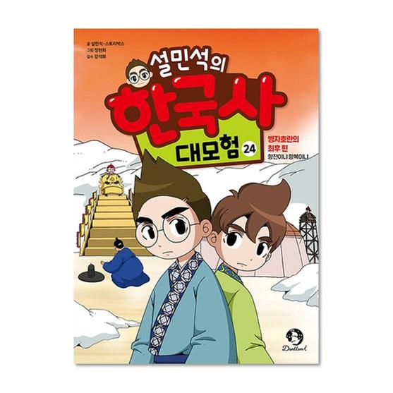 [도서] 설민석의 한국사 대모험 24