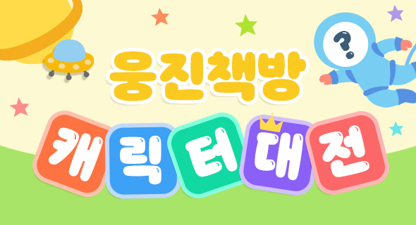 웅진책방 캐릭터대전