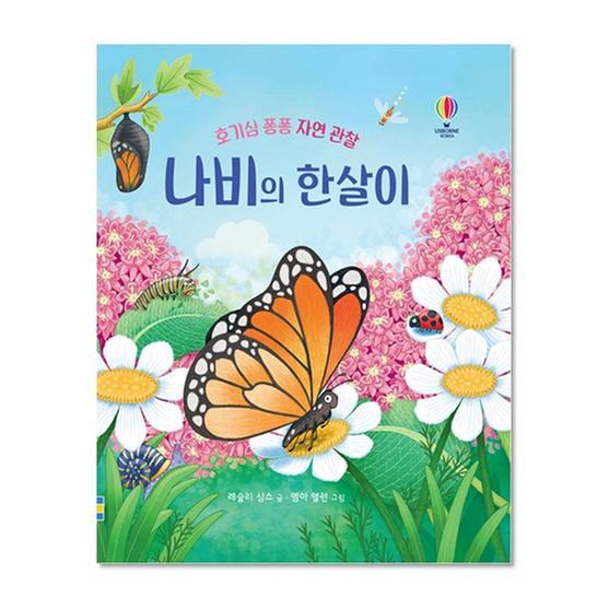 [도서] 나비의 한살이
