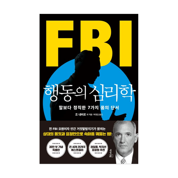 [도서] FBI 행동의 심리학(리커버 특별판)