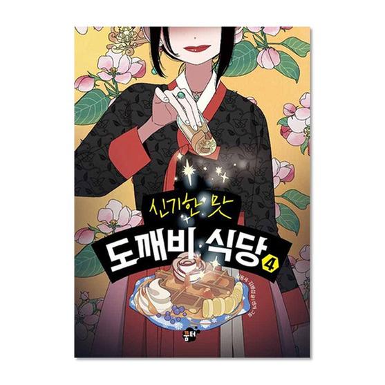 [도서] 신기한 맛 도깨비 식당 4