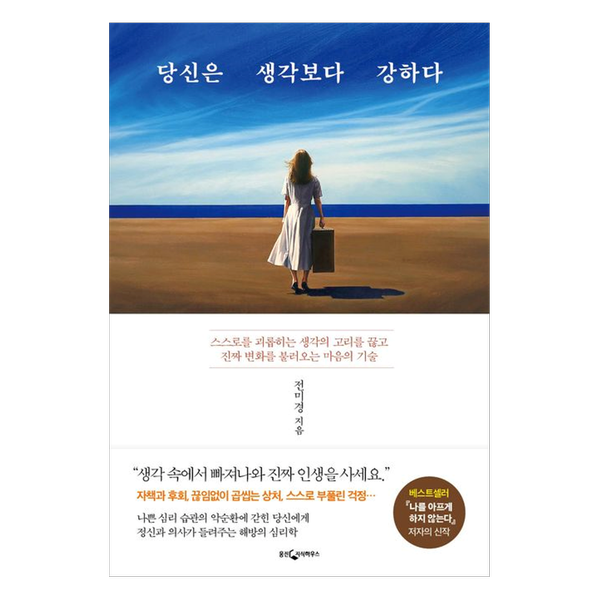 [도서] 당신은 생각보다 강하다