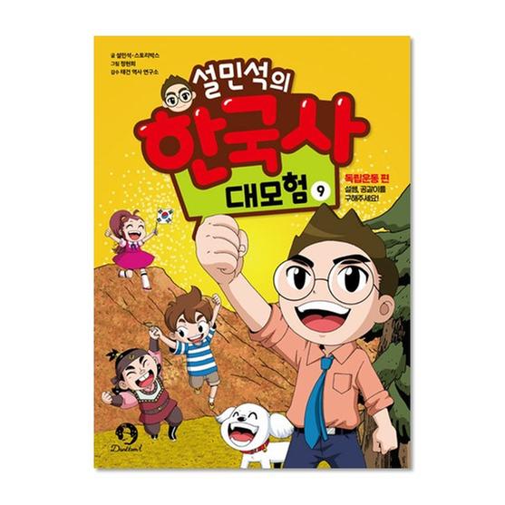 [도서] 설민석의 한국사 대모험 9
