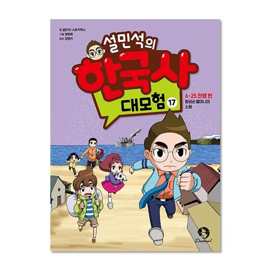 [도서] 설민석의 한국사 대모험 17