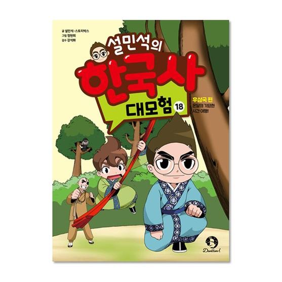 [도서] 설민석의 한국사 대모험 18