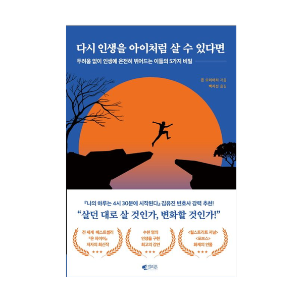 [도서] 다시 인생을 아이처럼 살 수 있다면