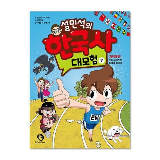 [도서] 설민석의 한국사 대모험 7