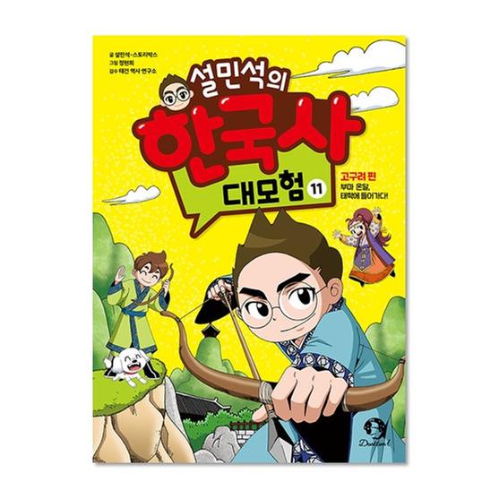[도서] 설민석의 한국사 대모험 11