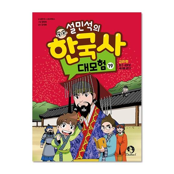 [도서] 설민석의 한국사 대모험 19