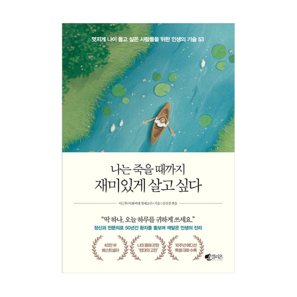 [도서] 나는 죽을 때까지 재미있게 살고 싶다(개정판)