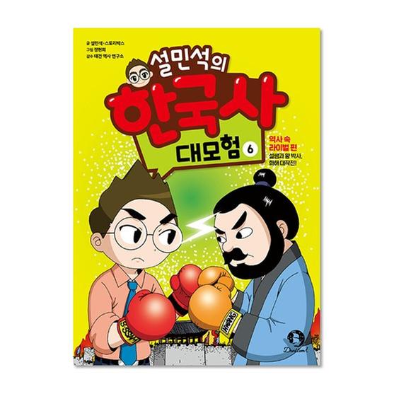 [도서] 설민석의 한국사 대모험 6