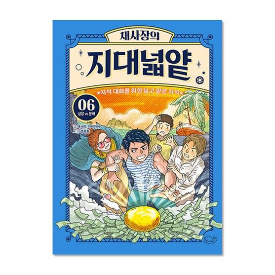 [도서] 채사장의 지대넓얕 6 : 성장 VS 분배