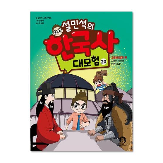 [도서] 설민석의 한국사 대모험 20