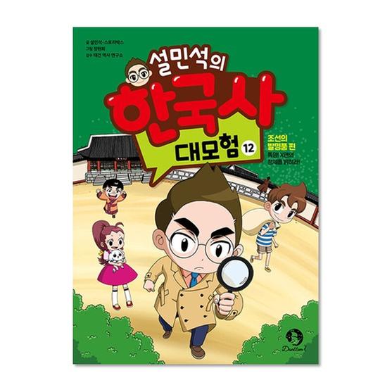 [도서] 설민석의 한국사 대모험 12