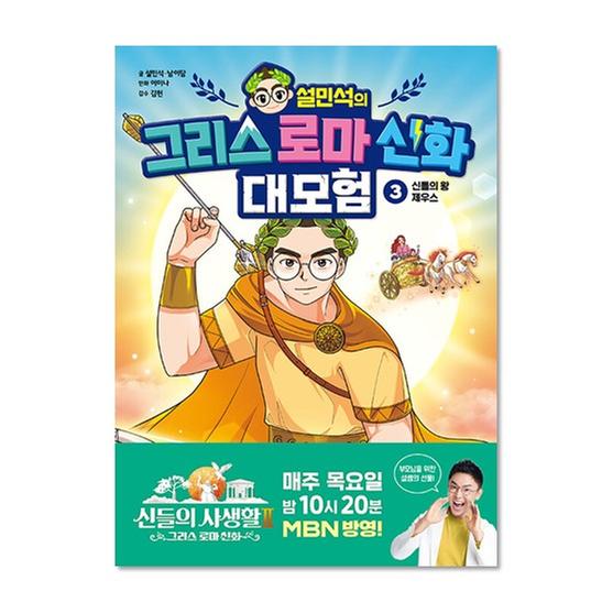 [도서] 설민석의 그리스 로마 신화 대모험 3