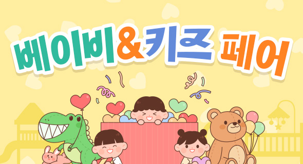 베이비&키즈 페어 최대 ~80%할인