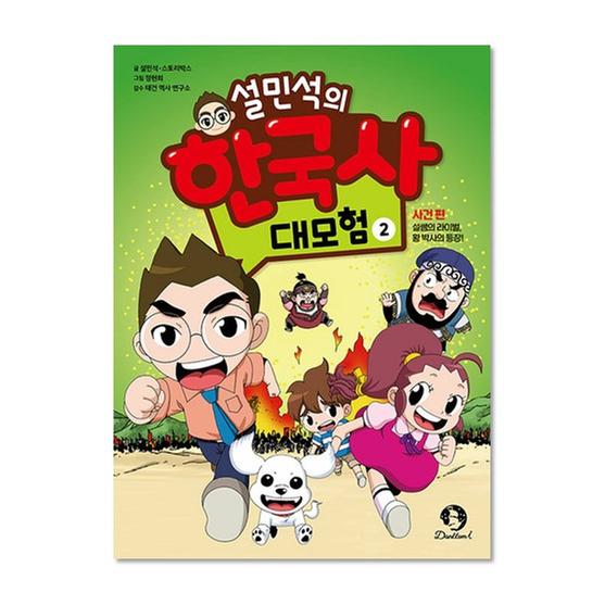 [도서] 설민석의 한국사 대모험 2