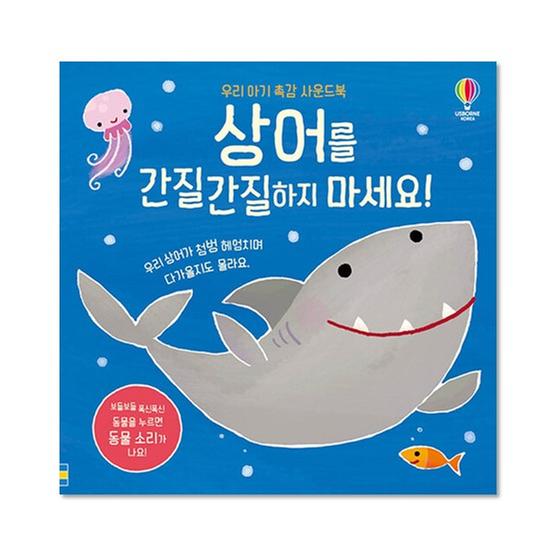  [도서] 상어를 간질간질하지 마세요!