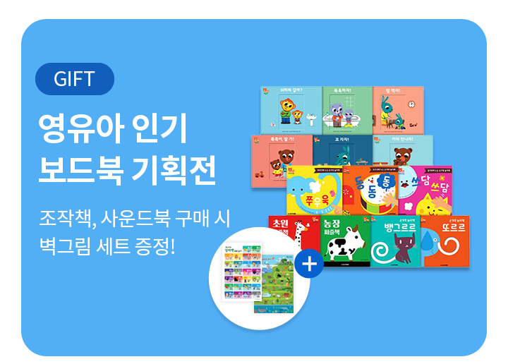 영유아 보드북(베베 소세트) 기획전