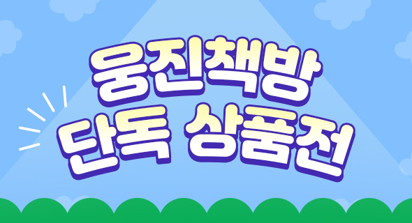 웅진책방 단독 상품전