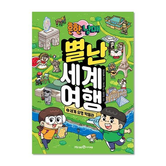 [도서] 흔한남매 별난 세계 여행 1