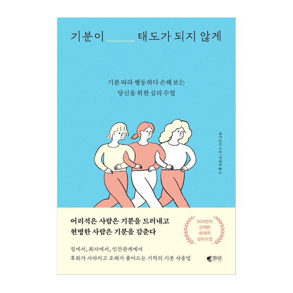 [도서] 기분이 태도가 되지 않게