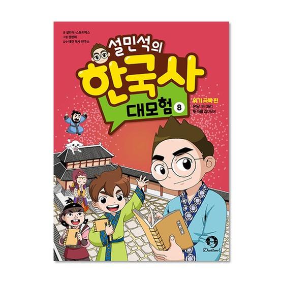 [도서] 설민석의 한국사 대모험 8