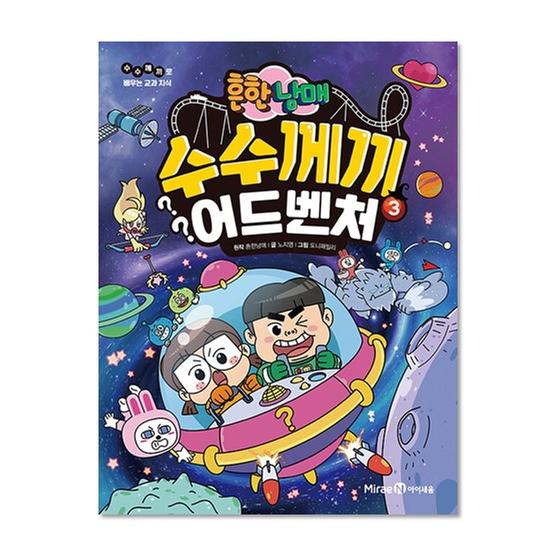 [도서] 흔한남매 수수께끼 어드벤처 3