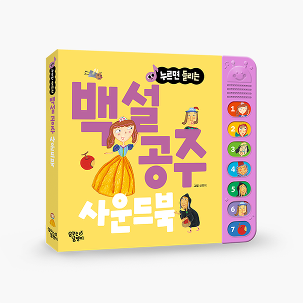 [도서] 누르면 들리는 백설공주 사운드북