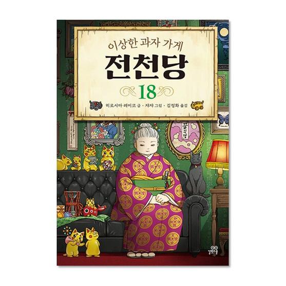 [도서] 이상한 과자 가게 전천당 18