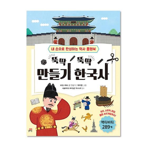 [도서] 뚝딱 뚝딱 만들기 한국사