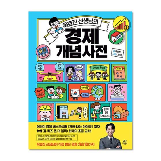 [도서] 옥효진 선생님의 경제 개념 사전