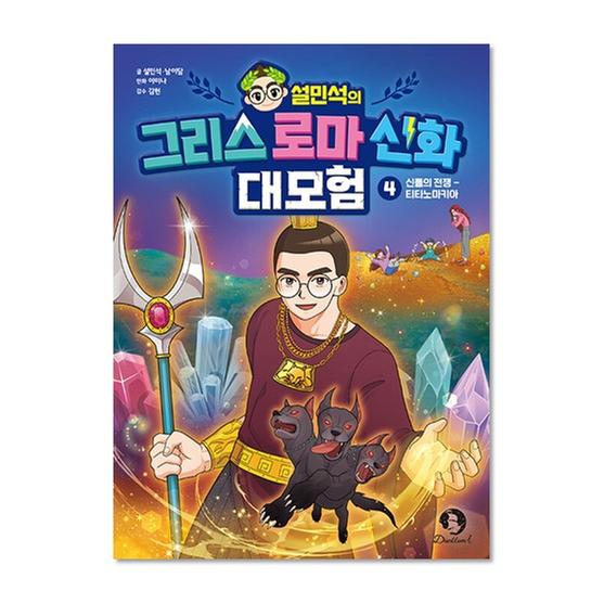 [도서] 설민석의 그리스 로마 신화 대모험 4
