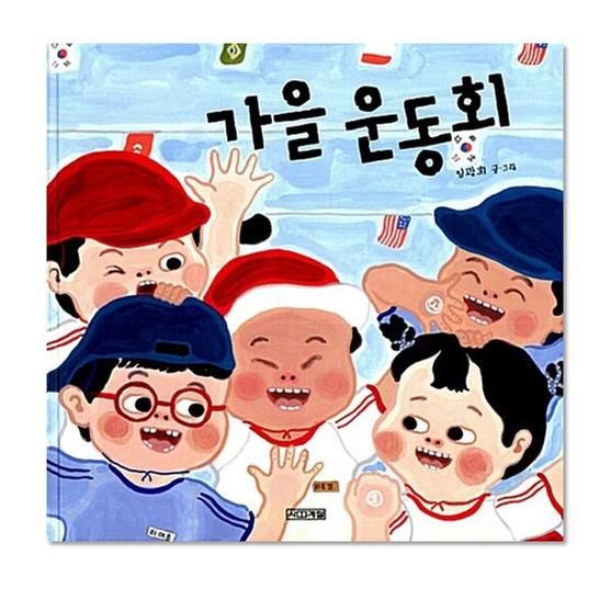 [도서] 가을 운동회