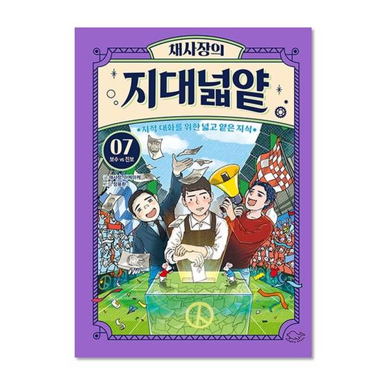 [도서] 채사장의 지대넓얕 7 : 보수 VS 진보