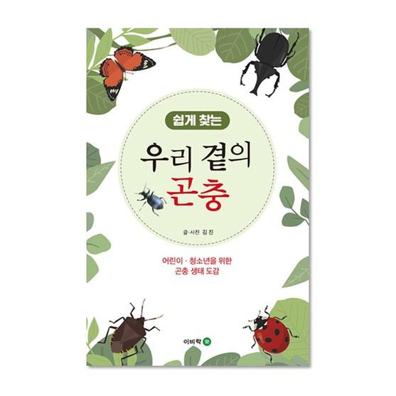 ★교과연계★[도서] 쉽게 찾는 우리 곁의 곤충