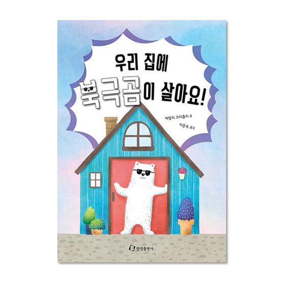 ★교과연계★[도서] 우리 집에 북극곰이 살아요!