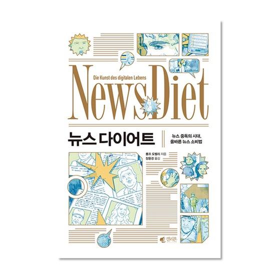 [도서] 뉴스 다이어트