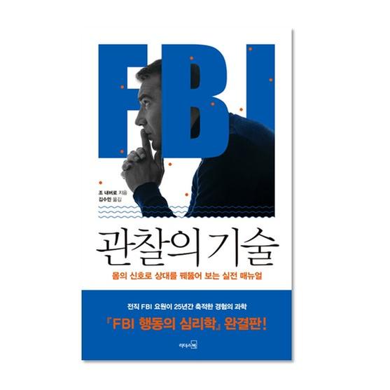 [도서] FBI 관찰의 기술