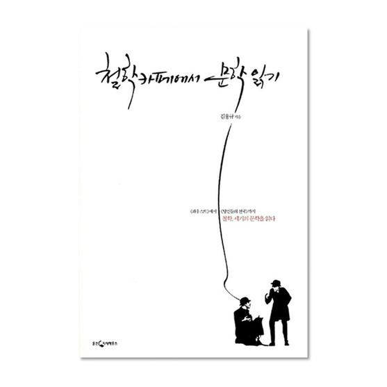 [도서] 철학카페에서 문학읽기