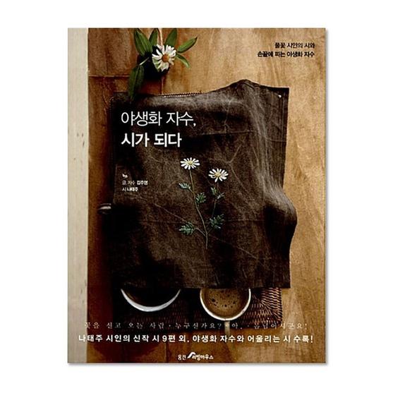[도서] 야생화 자수, 시가 되다