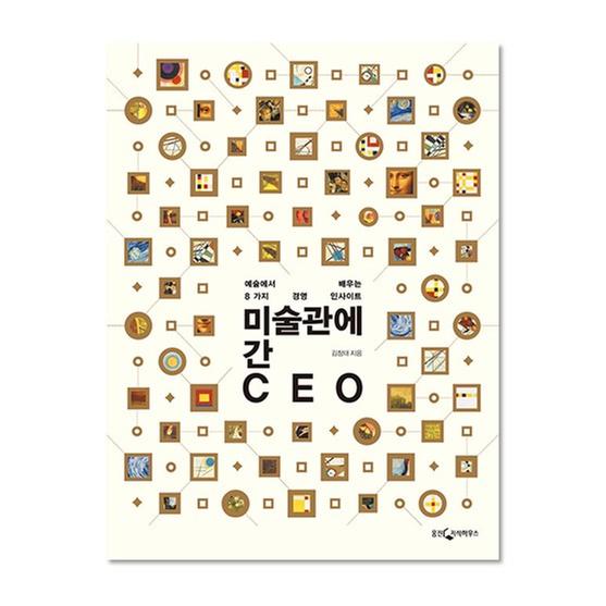 [도서] 미술관에 간 CEO