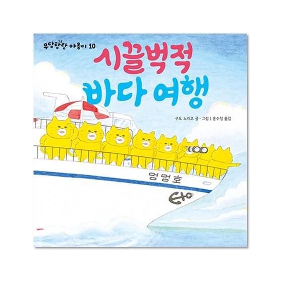[도서] 시끌벅적 바다 여행
