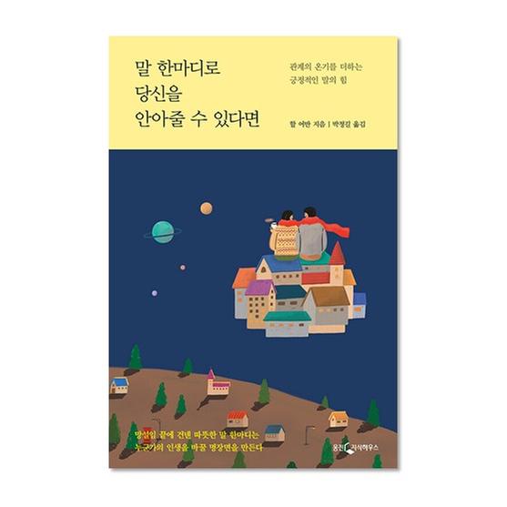 [도서] 말 한마디로 당신을 안아줄 수 있다면