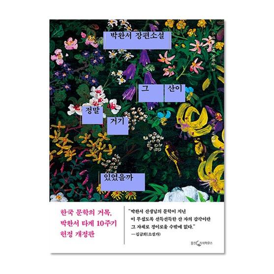 [도서] 그 산이 정말 거기 있었을까